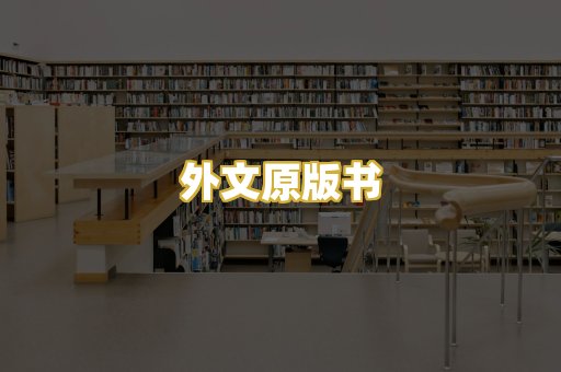 外文原版书