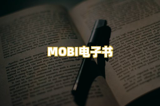 MOBI电子书